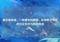 疯狂猜成语，一枚硬币的两面，折射数字时代的文化狂欢与知识焦虑