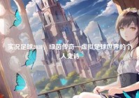 实况足球2010，绿茵传奇—虚拟足球世界的个人史诗