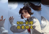 钢铁大使出装和铭文怎么搭配？新手一看就会！