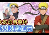 火影忍者羁绊6.4怎么玩？新手入门攻略来了！