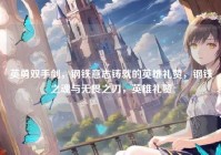 英勇双手剑，钢铁意志铸就的英雄礼赞，钢铁之魂与无畏之刃，英雄礼赞