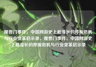 魔兽门事件，中国网游史上最漫长的停服危机与行业变革启示录，魔兽门事件，中国网游史上最漫长的停服危机与行业变革启示录