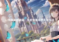 1v2残局制胜秘籍：从职业赛场到天梯实战