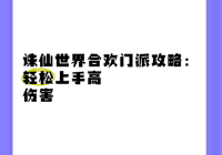 诛仙合欢2转攻略大全，新手必看快速升级指南！