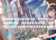 新神雕侠侣2全流程深度攻略，武学精髓与隐藏剧情全解析，新神雕侠侣2终极攻略，全流程通关技巧、武学系统详解及隐藏剧情全收集