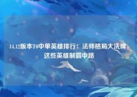 14.12版本T0中单英雄排行：法师格局大洗牌，这些英雄制霸中路