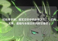 幻化单手剑，虚实交织中的永恒之刃，「幻刃无界，虚相与永恒交织的时空锋芒」