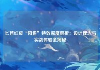 匕首红皮“阳雀”特效深度解析：设计理念与实战体验全揭秘