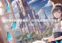 混沌骑士出装全解析，从对线到决胜的装备进化论