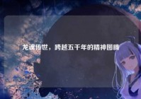 龙魂传世，跨越五千年的精神图腾