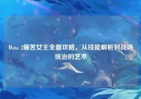 Dota 2痛苦女王全面攻略，从技能解析到战场统治的艺术
