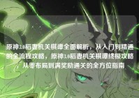 原神3.0稻妻机关棋谭全面解析，从入门到精通的全流程攻略，原神3.0稻妻机关棋谭终极攻略，从零布局到满奖励通关的全方位指南