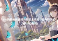 DNF奶爸光环选择与搭配全攻略：提升辅助能力的核心指南