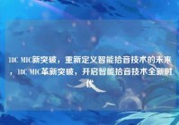 18C MIC新突破，重新定义智能拾音技术的未来，18C MIC革新突破，开启智能拾音技术全新时代