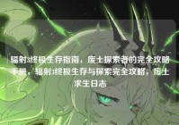 辐射3终极生存指南，废土探索者的完全攻略手册，辐射3终极生存与探索完全攻略，废土求生日志