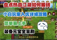 热血江湖双开技巧，新手也能快速上手的方法！