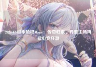 2024 CS哥本哈根Major：传奇归来，丹麦主场再掀电竞狂潮