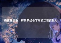 极速狂想曲，解码梦幻卡丁车的次世代魅力