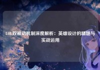 LOL双被动机制深度解析：英雄设计的精髓与实战运用