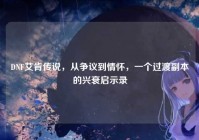 DNF艾肯传说，从争议到情怀，一个过渡副本的兴衰启示录