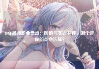 DNF最帅职业盘点：颜值与实力并存，哪个是你的本命选择？