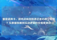 雷霆道具卡，游戏战局扭转者还是心理安慰剂？从数据拆解到实战逻辑的全维度测评