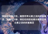 阿拉尼风暴之怒，魔兽世界元素之灵的双面寓言，风暴与宁静，阿拉尼的怒焰揭示魔兽世界元素之灵的双重寓言