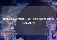 水浒Q传手游全解析，道士职业深度加点攻略与实战应用