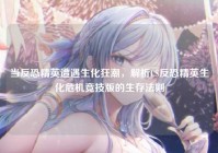 当反恐精英遭遇生化狂潮，解析CS反恐精英生化危机竞技版的生存法则