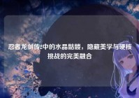 忍者龙剑传2中的水晶骷髅，隐藏美学与硬核挑战的完美融合