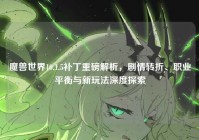 魔兽世界10.1.5补丁重磅解析，剧情转折、职业平衡与新玩法深度探索