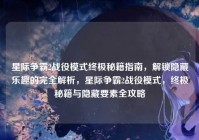 星际争霸2战役模式终极秘籍指南，解锁隐藏乐趣的完全解析，星际争霸2战役模式，终极秘籍与隐藏要素全攻略