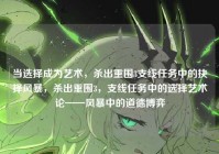 当选择成为艺术，杀出重围3支线任务中的抉择风暴，杀出重围3，支线任务中的选择艺术论——风暴中的道德博弈