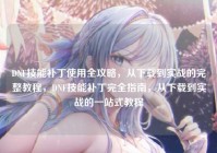 DNF技能补丁使用全攻略，从下载到实战的完整教程，DNF技能补丁完全指南，从下载到实战的一站式教程