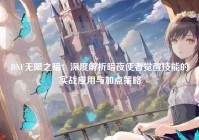 DNF无限之暗：深度解析暗夜使者觉醒技能的实战应用与加点策略