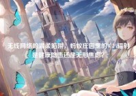 无线网络的温柔陷阱，蚂蚁庄园里的WiFi辐射是健康隐患还是无形焦虑？