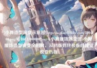 !小舞造型演变示意图]https:via.placeholder.com/800x400.png/FFB6C1/000000?text=小舞服饰演变图)小舞服饰造型演变全图解，从初版到终极版的视觉蜕变历程