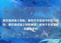 疯狂猜成语人划船，解码千年智慧中的航行密码，疯狂猜成语之划船秘语，破译千年智慧中的航行密码