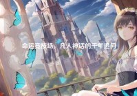 命运竞技场，凡人神话的千年追问