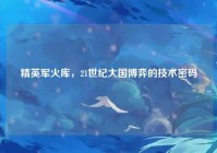 精英军火库，21世纪大国博弈的技术密码