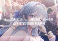 GBASD高达G世纪Advance终极攻略，机体收集、战斗技巧与隐藏要素全解析