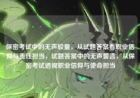 保密考试中的无声较量，从试题答案看职业信仰与责任担当，试题答案中的无声誓言，从保密考试透视职业信仰与使命担当
