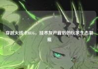 穿越火线卡BUG，技术灰产背后的玩家生态裂痕