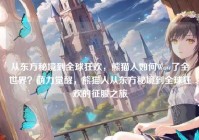 从东方秘境到全球狂欢，熊猫人如何Wow了全世界？萌力觉醒，熊猫人从东方秘境到全球狂欢的征服之旅