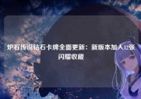 炉石传说钻石卡牌全面更新：新版本加入12张闪耀收藏