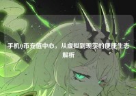 手机Q币充值中心，从虚拟到现实的便捷生态解析