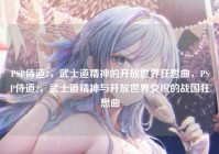 PSP侍道2，武士道精神的开放世界狂想曲，PSP侍道2，武士道精神与开放世界交织的战国狂想曲