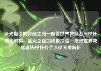 圣光指引的朝圣之路—魔兽世界救赎者法杖任务全解构，圣光之途的终极指引—魔兽世界救赎者法杖任务全流程深度解析