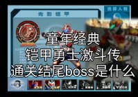 铠甲勇士激斗传帝皇登场无敌版新手攻略，快速上手技巧分享！