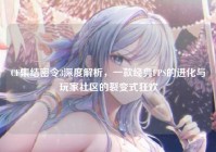 CF集结密令3深度解析，一款经典FPS的进化与玩家社区的裂变式狂欢